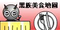 黑族美食地图
